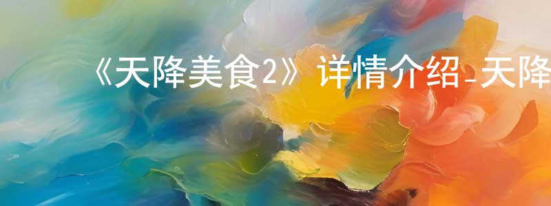 ﻿蔡继业的个人主页,﻿《天降美食2》详情介绍_天降美食2HD中字在线观看_天降美食2迅雷下载_动漫剧场